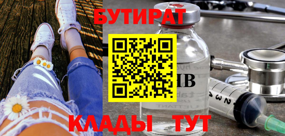 Бутират Butirat Углич
